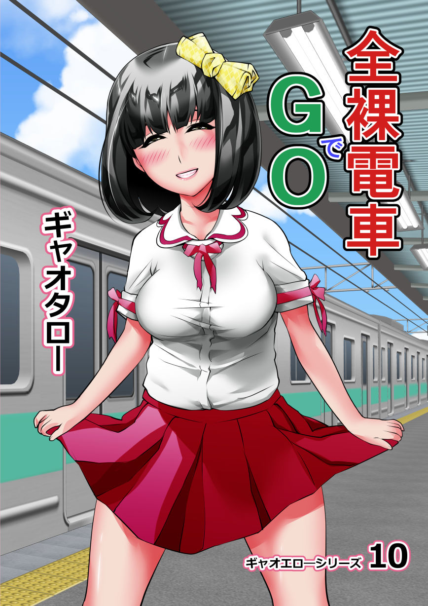 [ギャオタロー] 全裸電車でGO！