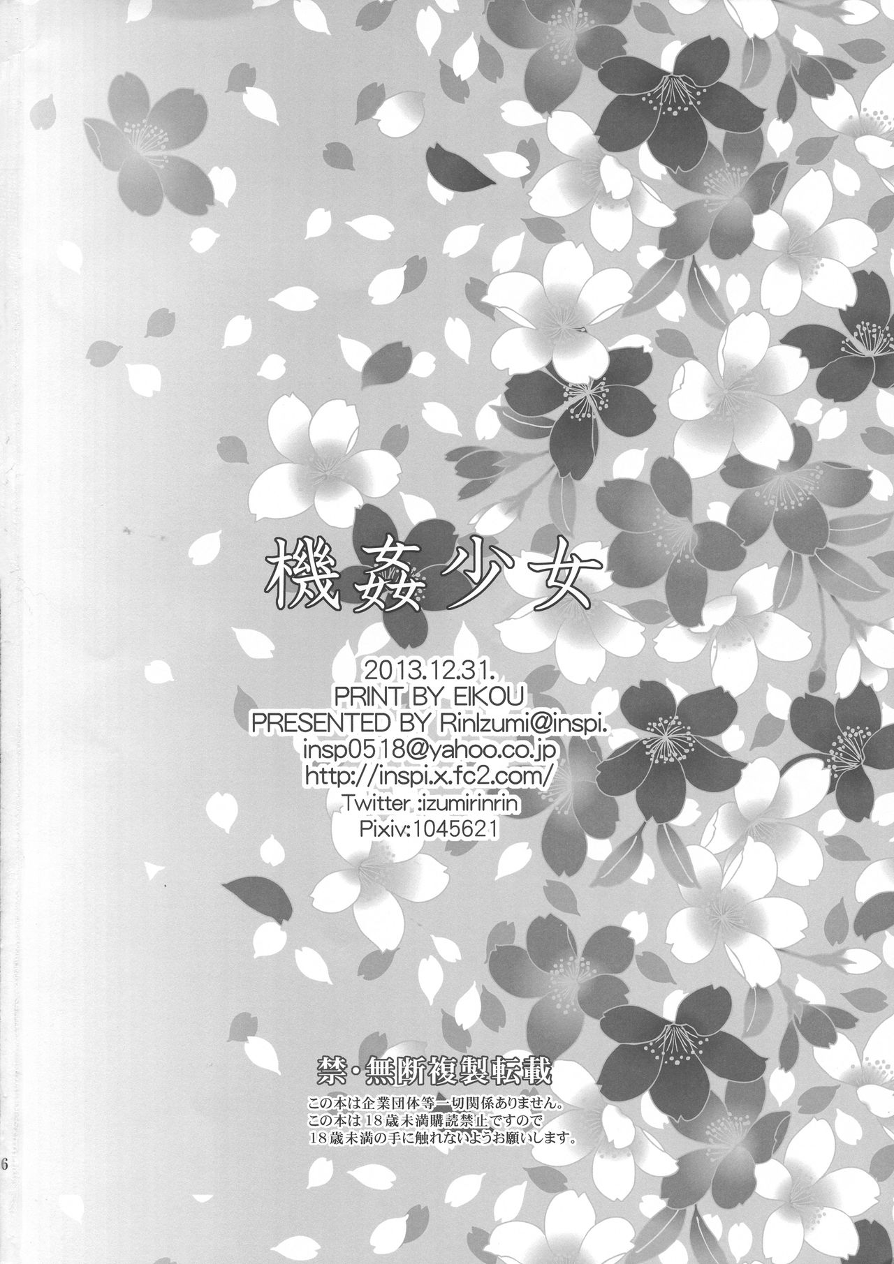 (C85) [inspi. (和泉凛)] 機姦少女 (機巧少女は傷つかない)