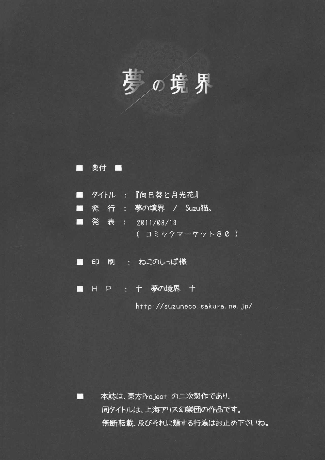 (C80) [夢の境界 (Suzu猫。)] 向日葵と月光花 (東方Project)