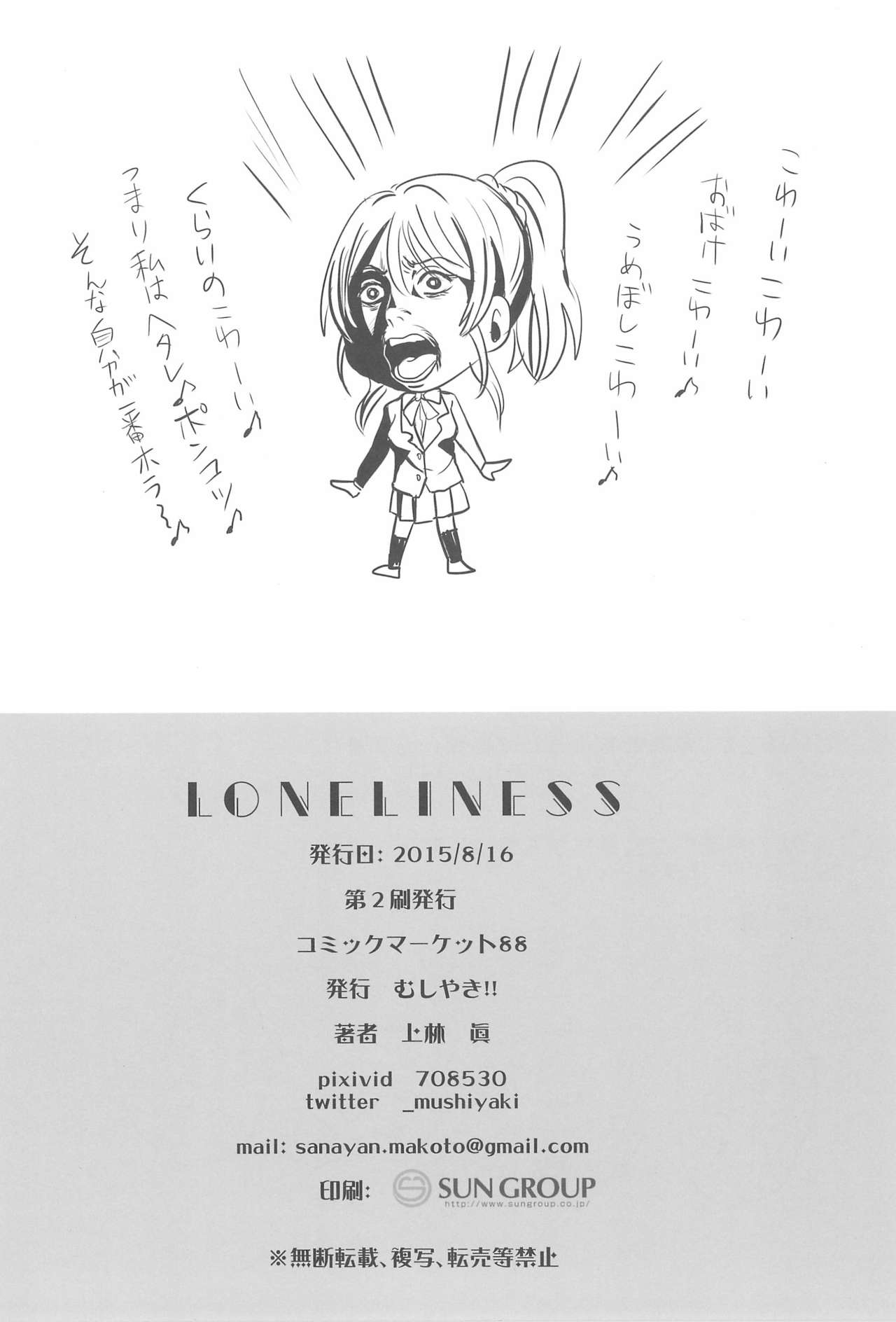(C88) [むしやき!! (上林眞)] LONELINESS (ラブライブ!)
