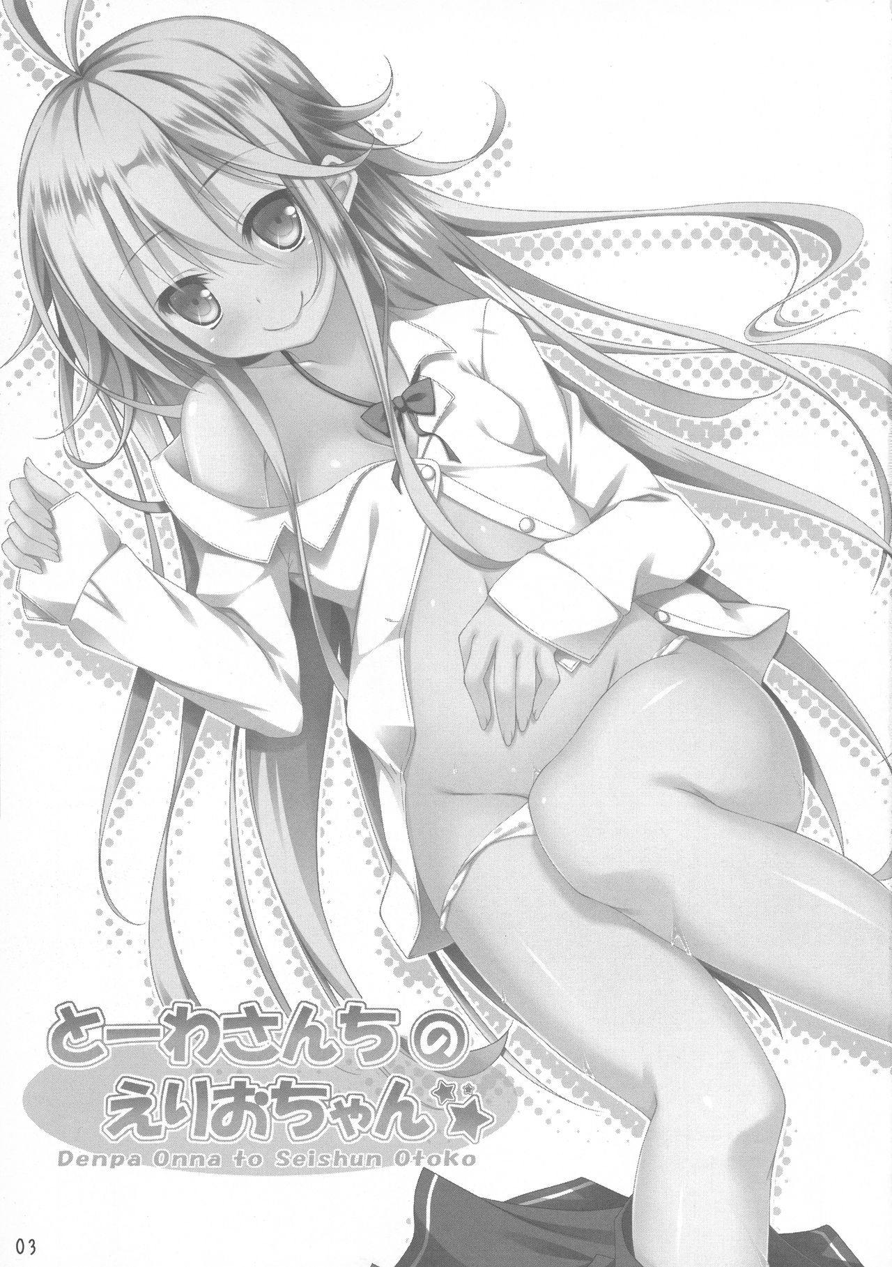 (C80) [涼暮 (史)] とーわさんちのえりおちゃん (電波女と青春男)