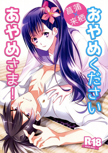 (マヨナカセカイ#11) [KF (衣)] おやめくださいあやめさま! (甲鉄城のカバネリ)