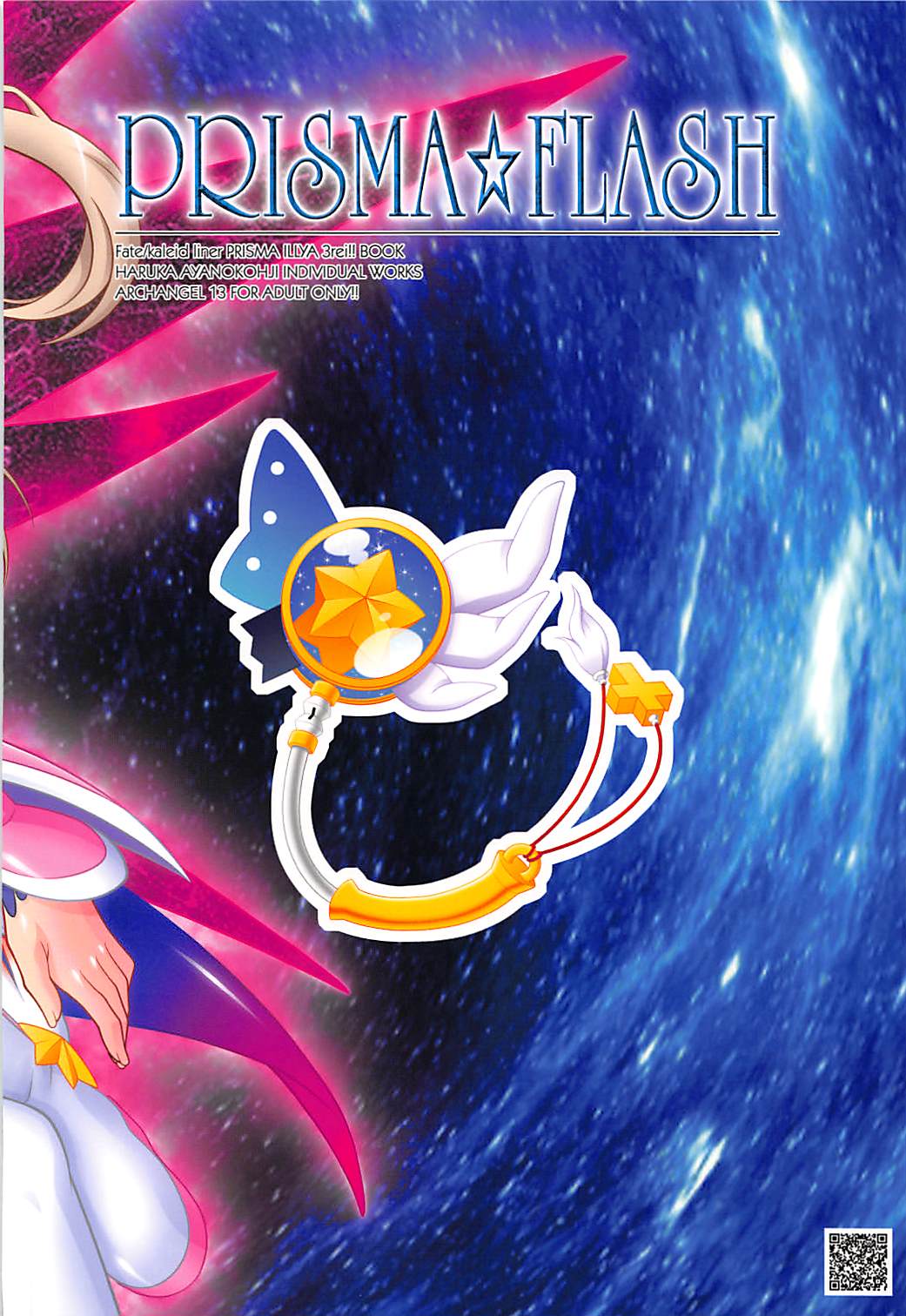 (C93) [ARCHANGEL (綾小路はるか)] PRISMA☆FLASH (Fate/kaleid liner プリズマ☆イリヤ)