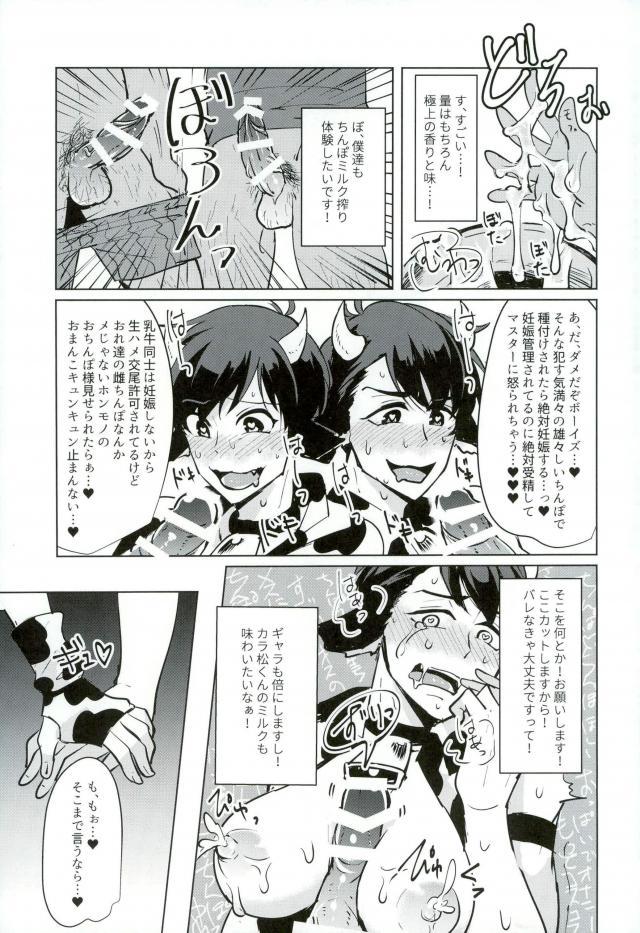 (家宝は寝て松4) [狢 (たまき)] おいしいみるくのしぼりかた! (おそ松さん)