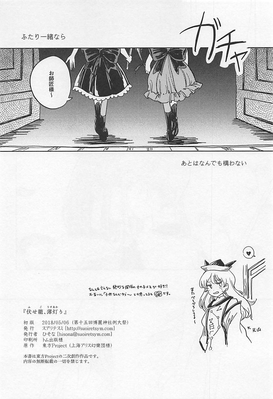 (例大祭15) [スアリテスミ (ひそな)] 伏せ籠、薄灯り (東方Project)