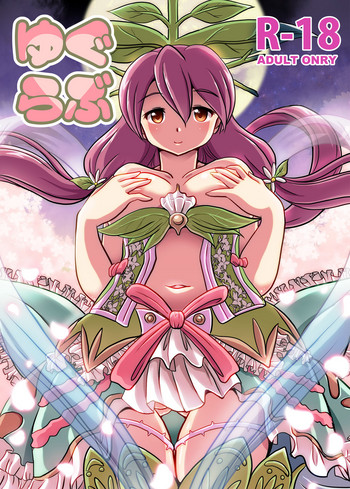 [みすてるていん (朧雲たかみつ)] ゆぐらぶ (グランブルーファンタジー) [DL版]