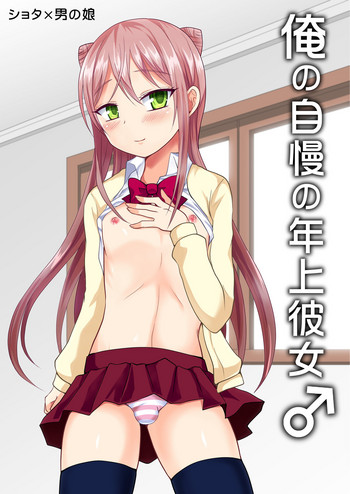 [漆黒のボルテッカー (エガミ)] 俺の自慢の年上彼女♂ [DL版]