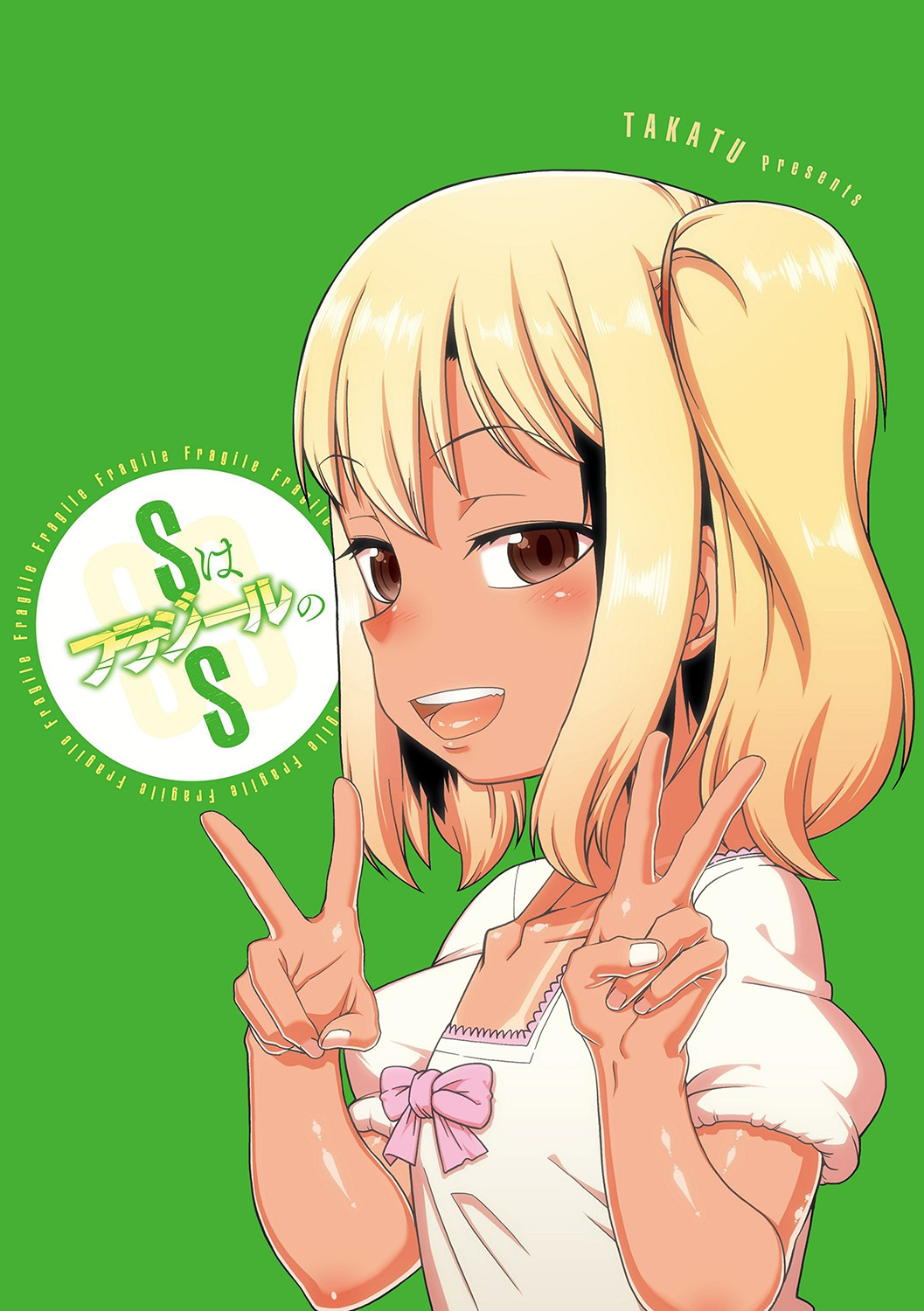 [高津] SはフラジールのS [英訳] [DL版]