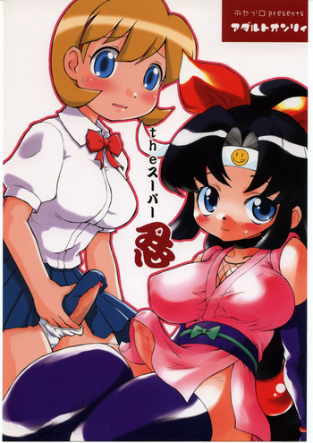 (サンクリ28) [ふたブロ (RT., べるふろ)] theスーパー忍 (ニニンがシノブ伝)