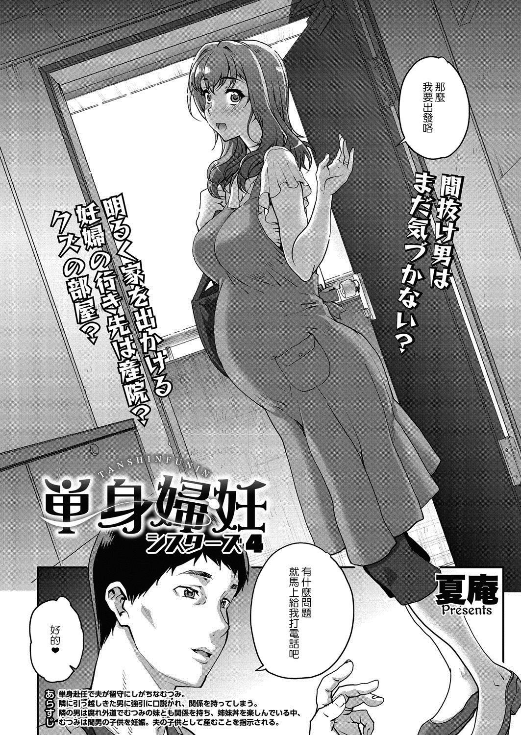 [夏庵] 単身婦妊〜シスターズ〜 [中国翻訳] [DL版]