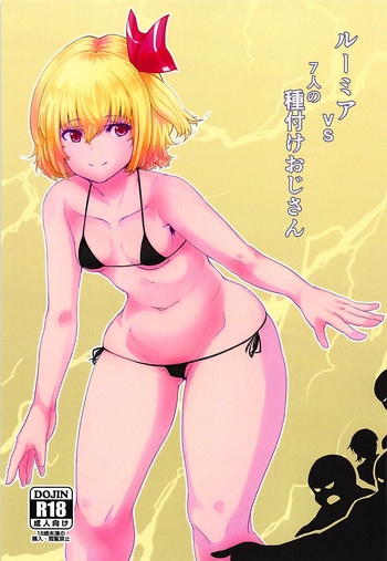 (例大祭15) [幻想影燈籠 (amidara)] ルーミアVS7人の種付けおじさん (東方Project)