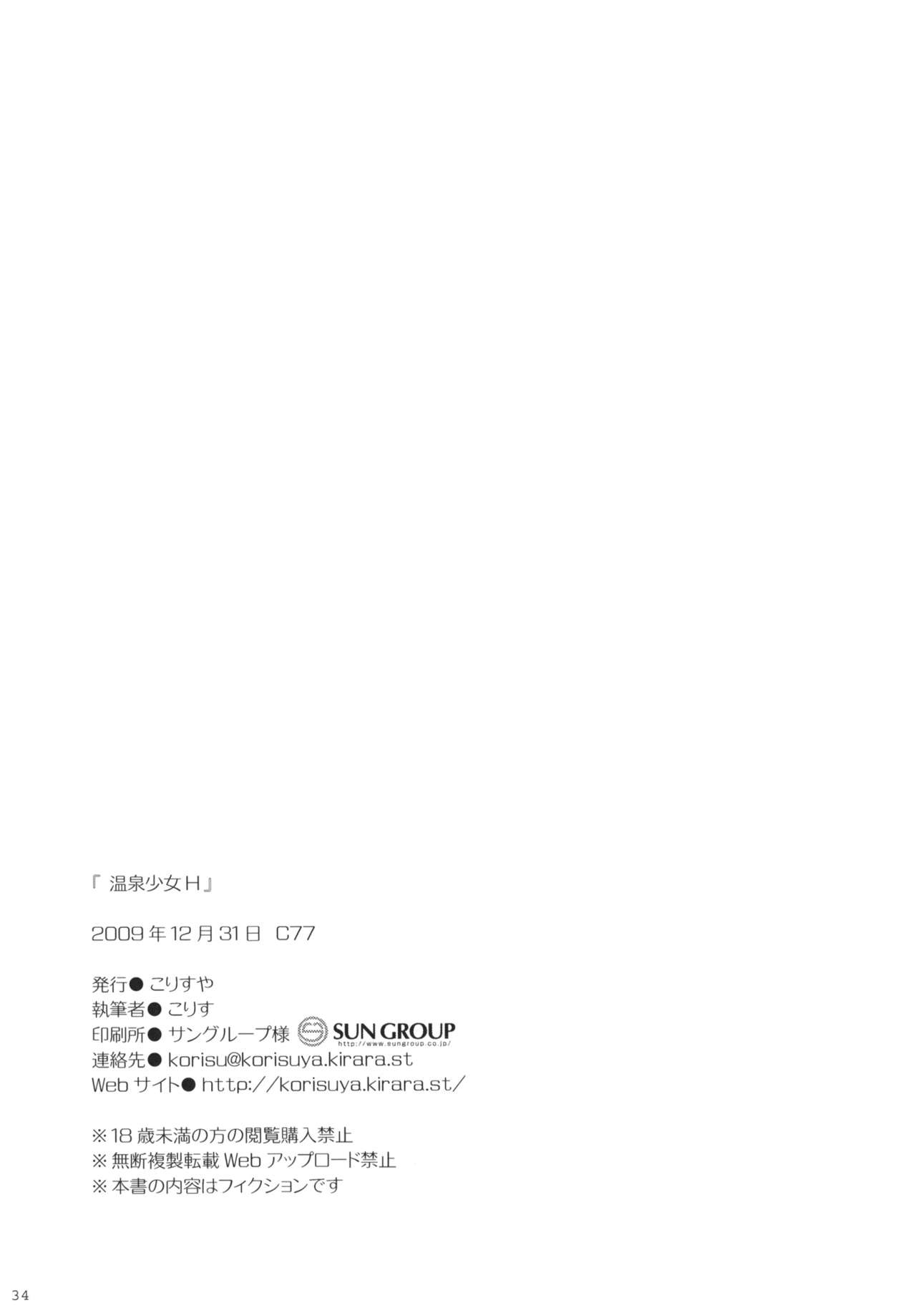 (C77) [こりすや (こりす)] 温泉少女H [中国翻訳]