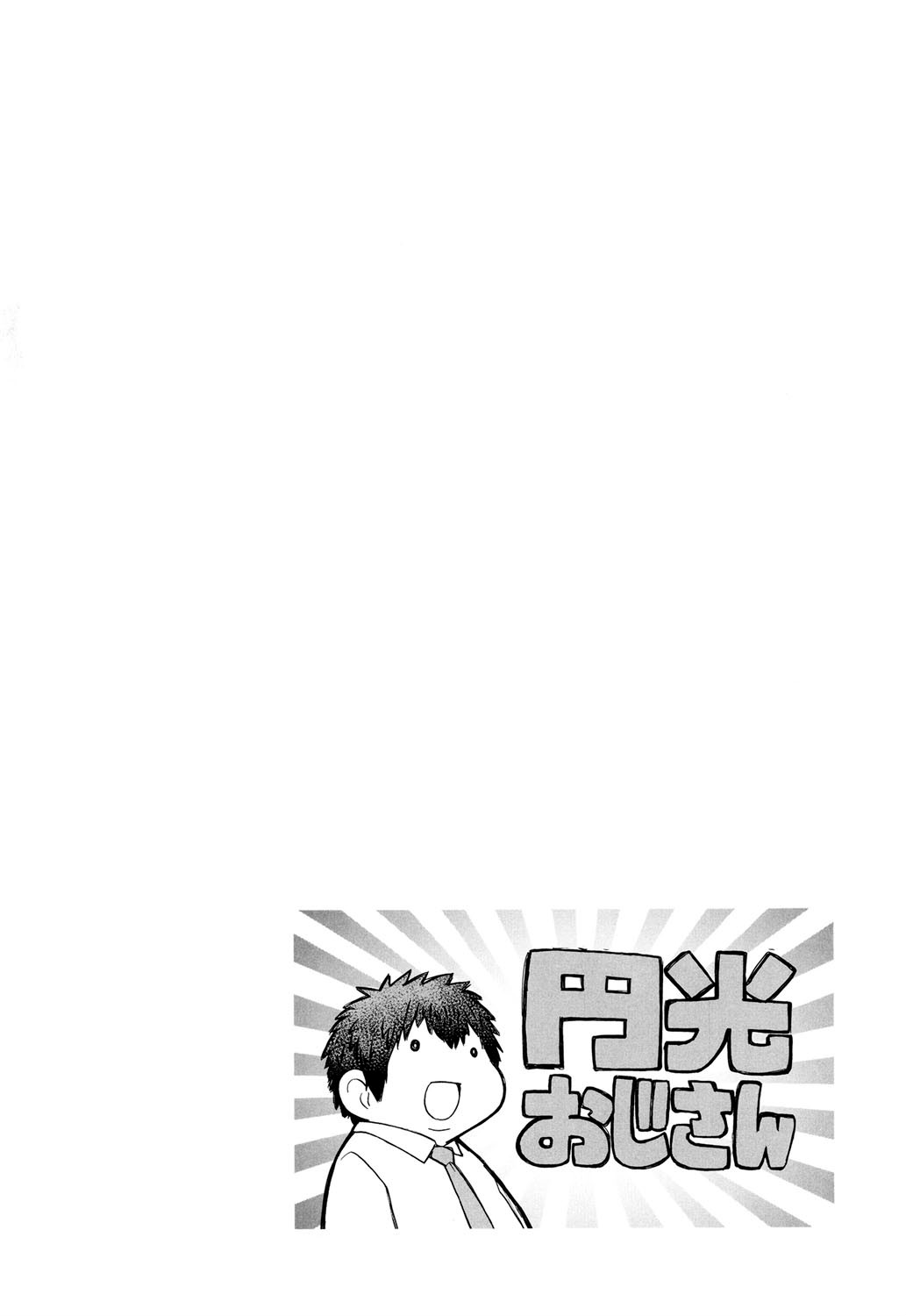 [師走の翁] 円光おじさん [英訳] [DL版]