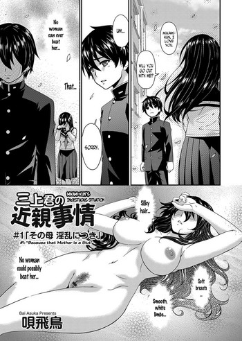 [唄飛鳥] 三上君の近親事情 #1「その母淫乱につき」 (コミックマグナム Vol.107) [英訳]