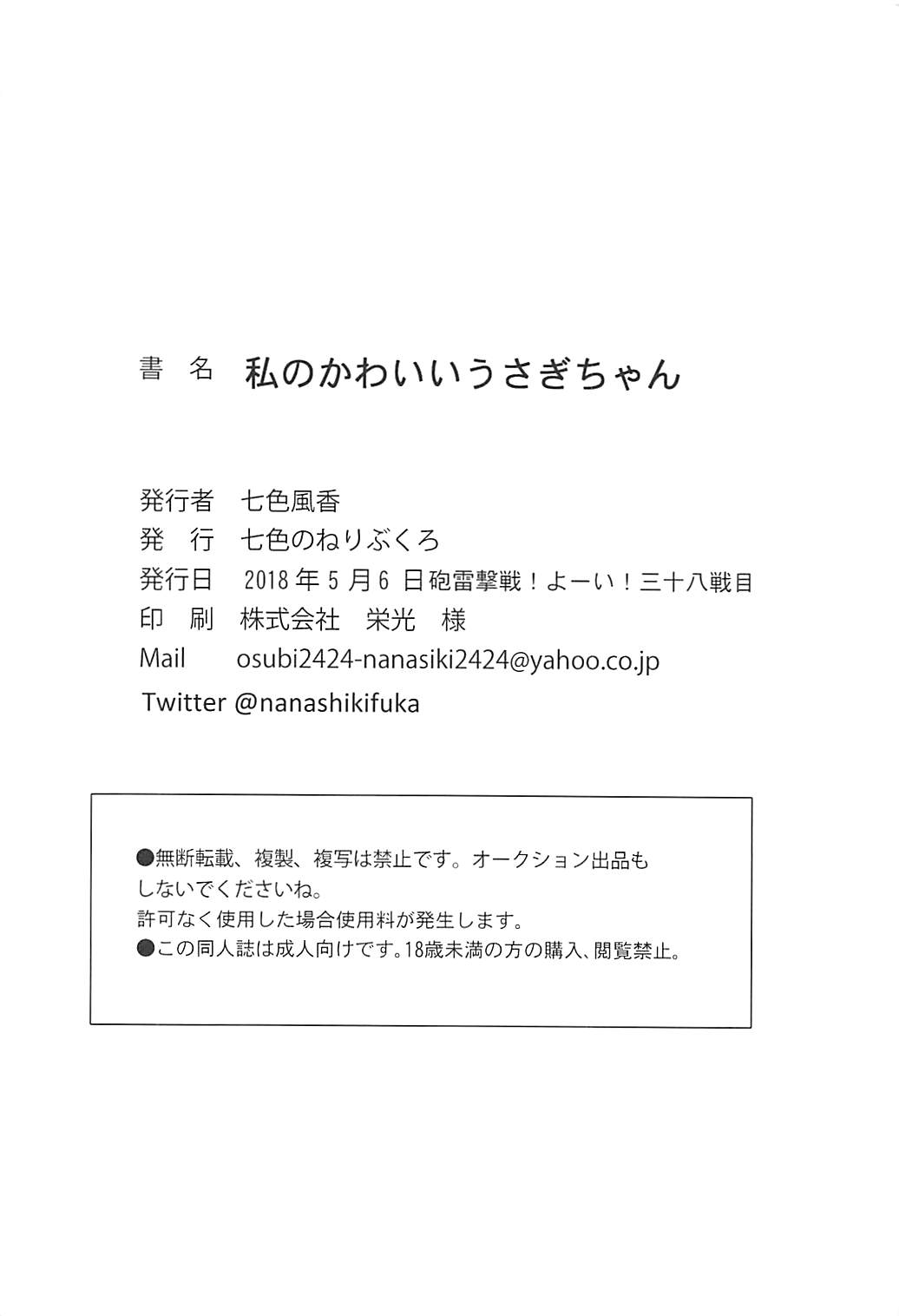 (砲雷撃戦!よーい!三十八戦目) [七色のねりぶくろ (七色風香)] 私のかわいいうさぎちゃん (艦隊これくしょん -艦これ-)