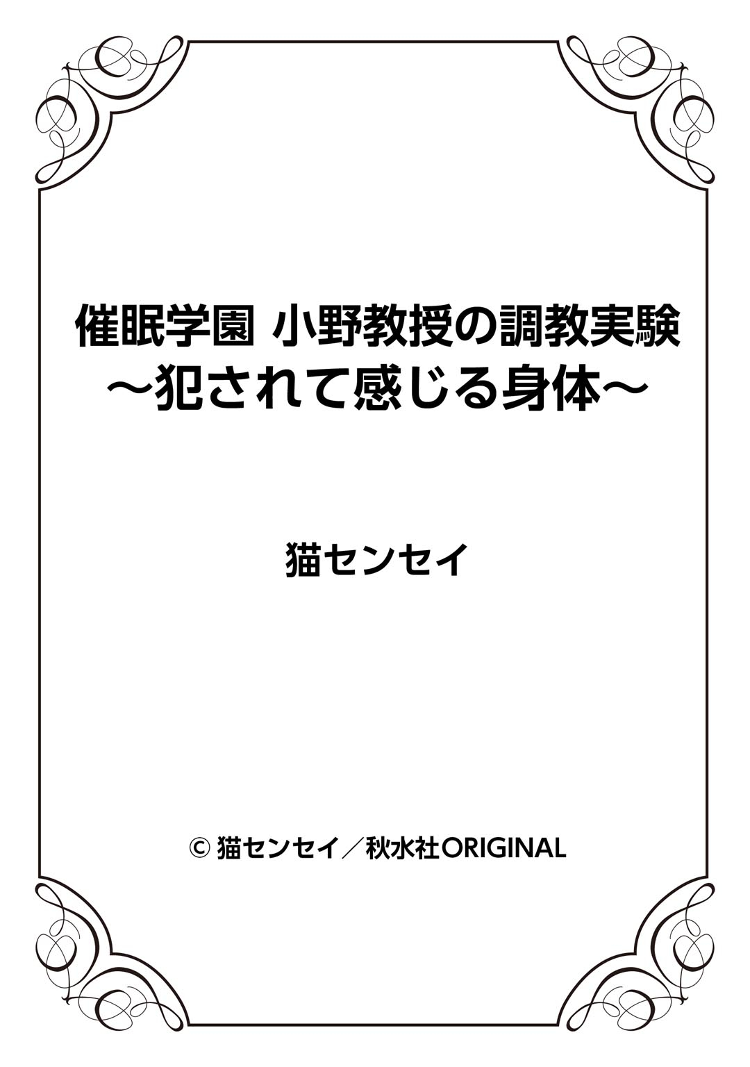 [猫センセイ] 催眠学園 小野教授の調教実験～犯されて感じる身体～ 1-2