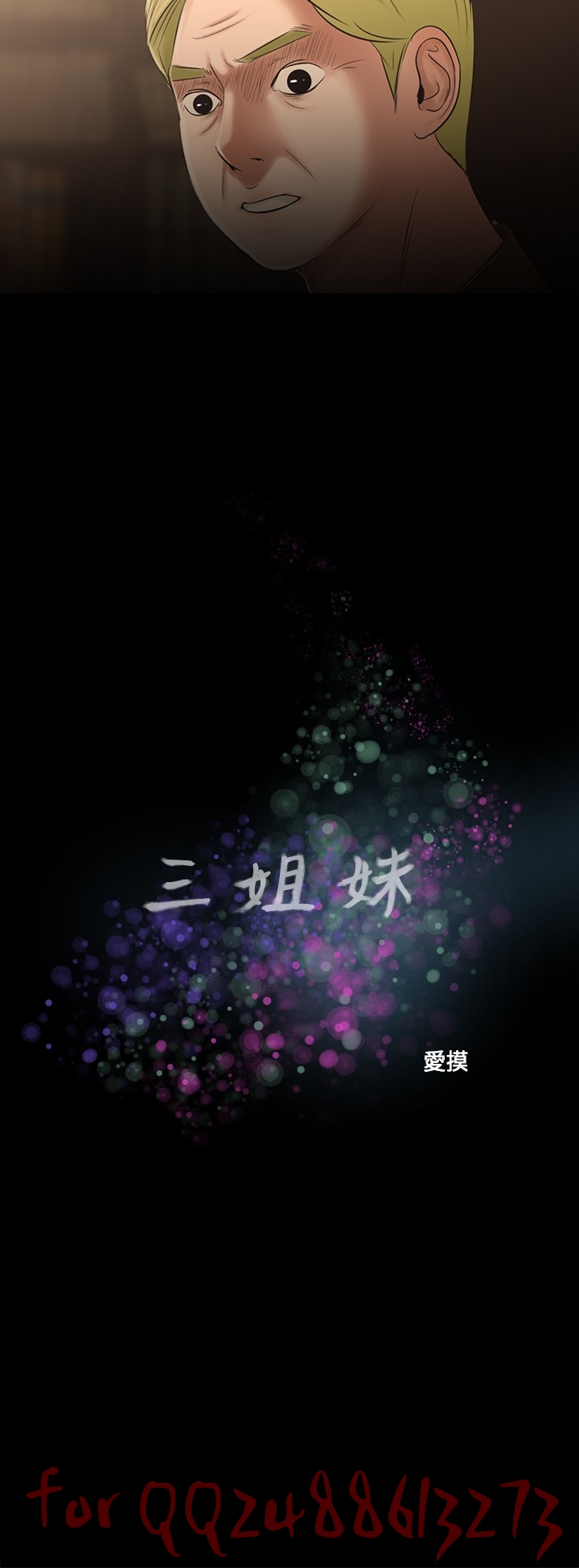 [愛摸] 三姐妹