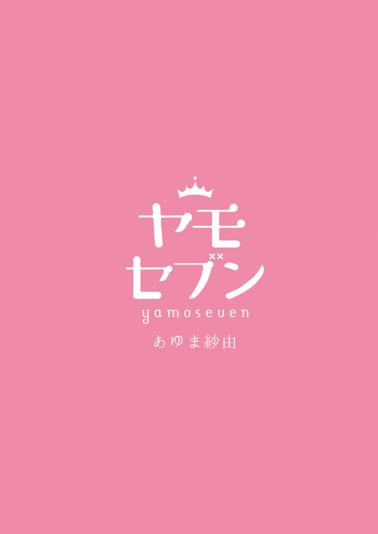 [ヤモセブン (あゆま紗由)] 先生愛して甘えてね [DL版]