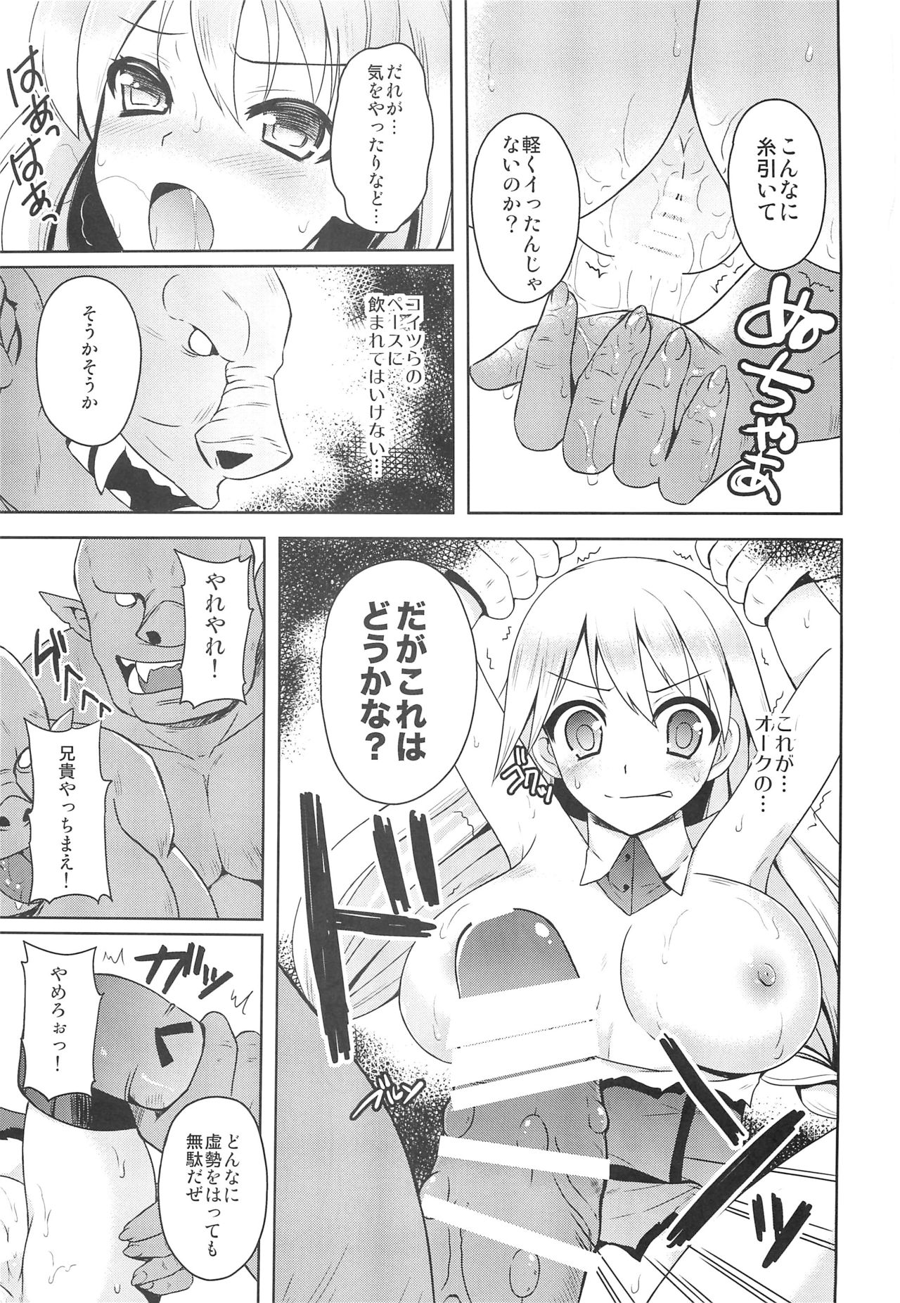 (C86) [チョココロネ (天路あや)] 女騎士よオークに勝てると思ったか