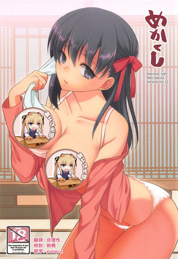 (COMIC1☆13) [TRIP SPIDER (niwacho)] めかくし (Fate/stay night) [中国翻訳]