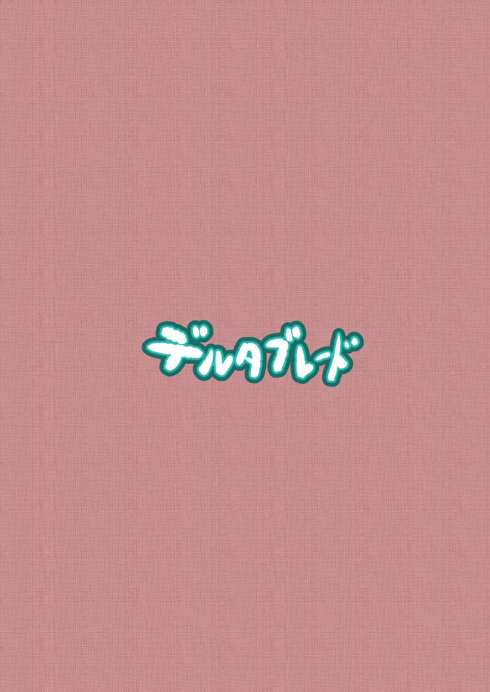 [デルタブレード (すみやお)] 性的知識の無いかっこいいさんを誤魔化して無責任エッチする感じです [中国翻訳][DL版]
