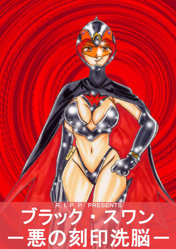 [ライト・レイト・ポート・ピンク] ブラックスワン悪の刻印洗脳 (科学忍者隊ガッチャマン) [中国翻訳]