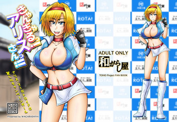 [和がらし屋 (たすろくずは)] きゃんぎゃるっ!アリスさんっ!! (東方Project) [DL版]