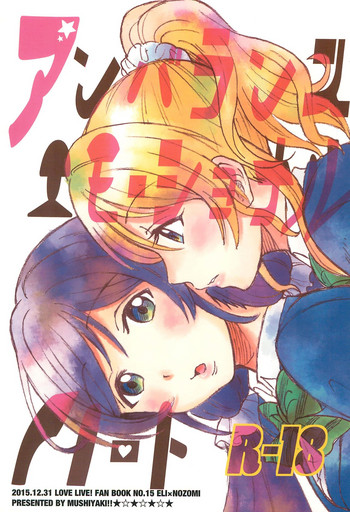 (C89) [むしやき!! (上林眞)] アンバランスエモーショナルハート (ラブライブ!)