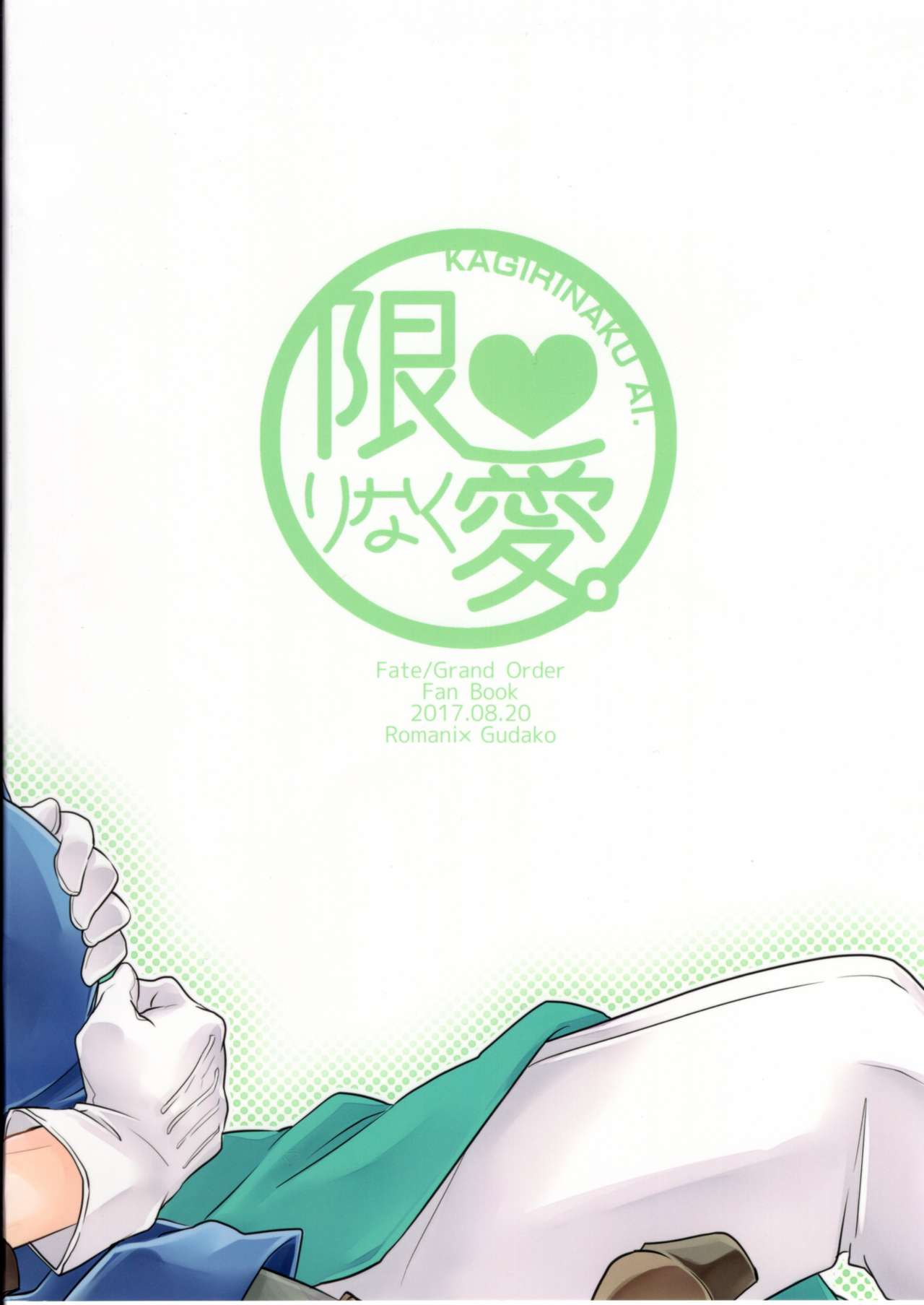 (SUPER関西23) [限りなく愛。 (蒼井)] 童貞を捨てないと出られない部屋に閉じ込められたハッピーエンドになった話 (Fate/Grand Order) [中国翻訳]
