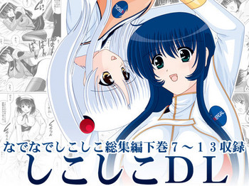 [めんたるスペシャリスト (わたなべよしまさ)] しこしこDL (機動戦艦ナデシコ)