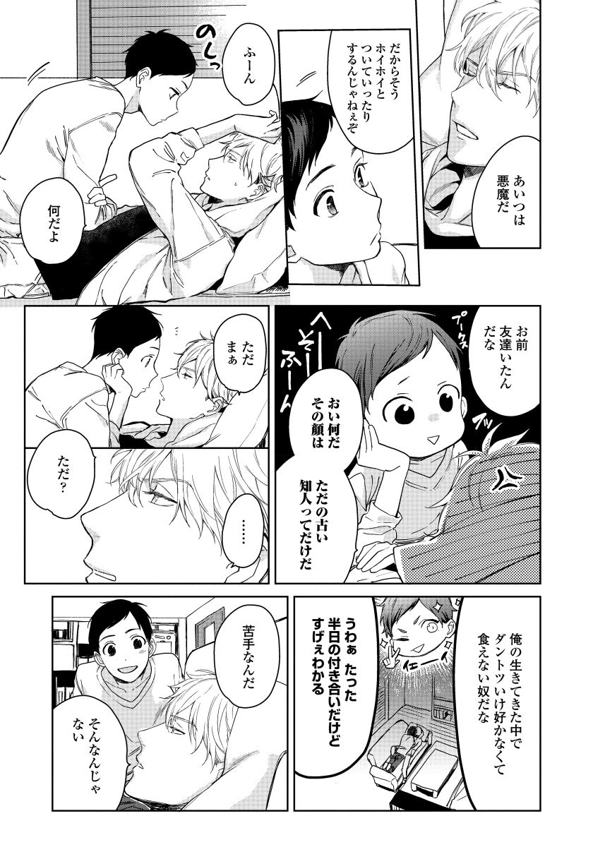 [青藤キイ] 拾った男は悪魔 [DL版]