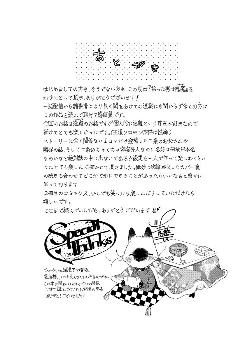 [青藤キイ] 拾った男は悪魔 [DL版]