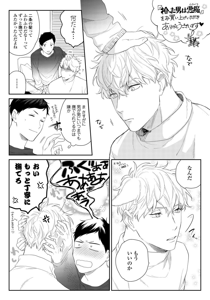 [青藤キイ] 拾った男は悪魔 [DL版]