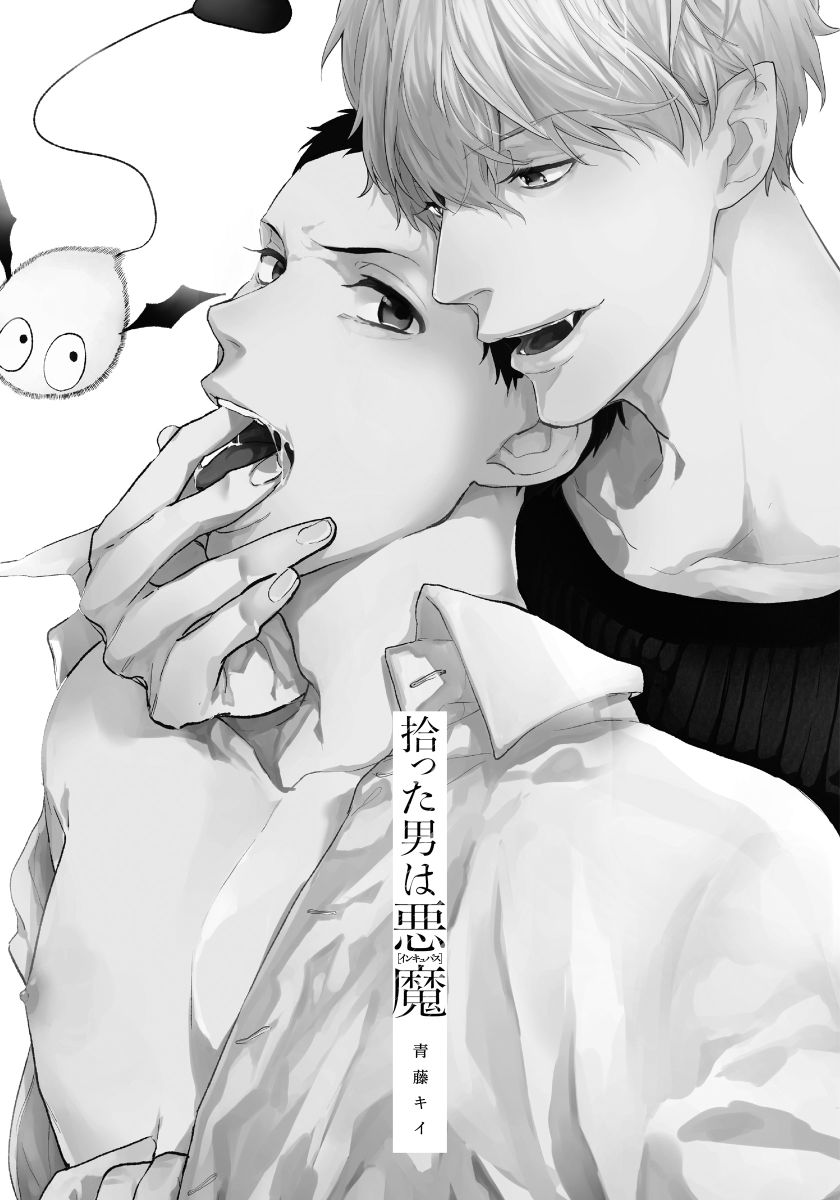[青藤キイ] 拾った男は悪魔 [DL版]