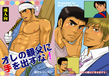 [Bird of Passage (aki)] オレの親父に手を出すな! [中国翻訳] [DL版]