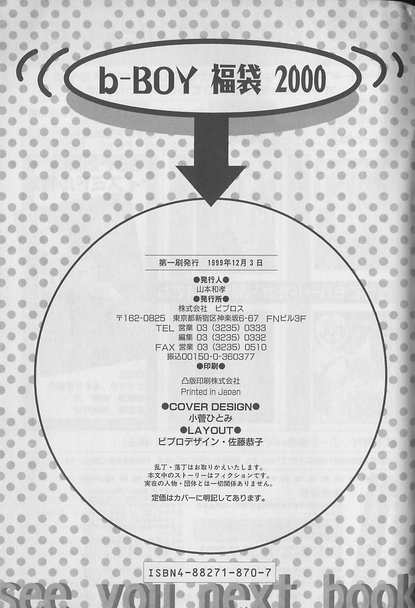 [アンソロジー] ビーボーイ福袋2000