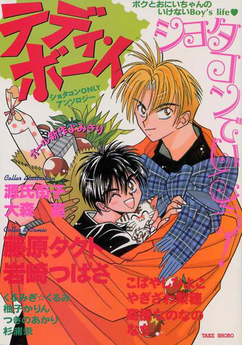 [アンソロジー] テディボーイ Vol.1