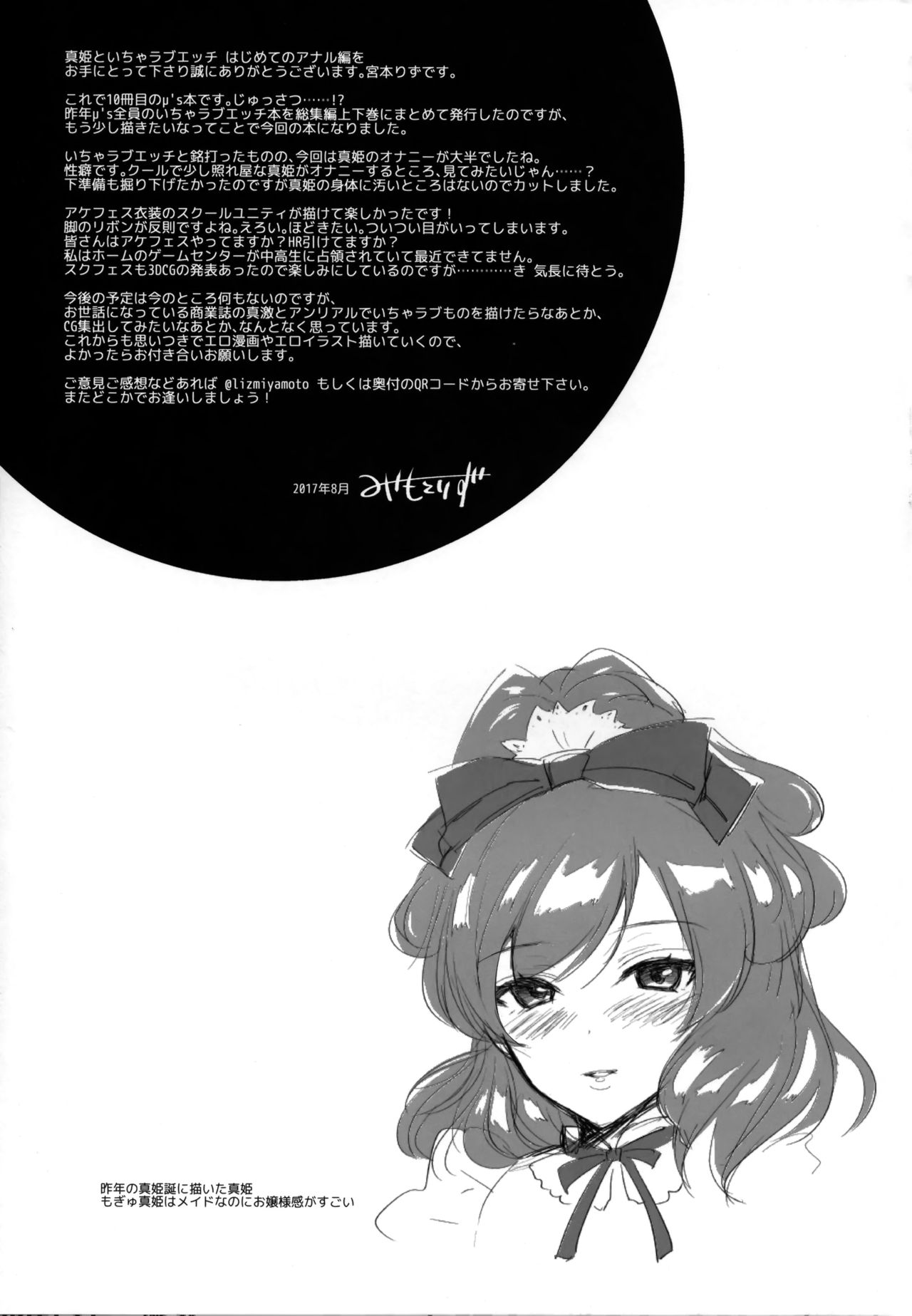 (C92) [liz project (宮本りず)] 真姫といちゃラブエッチ はじめてのアナル編 (ラブライブ!) [中国翻訳]