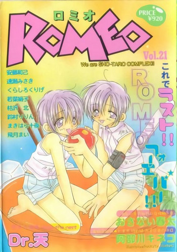 [アンソロジー] ROMEO Vol.21