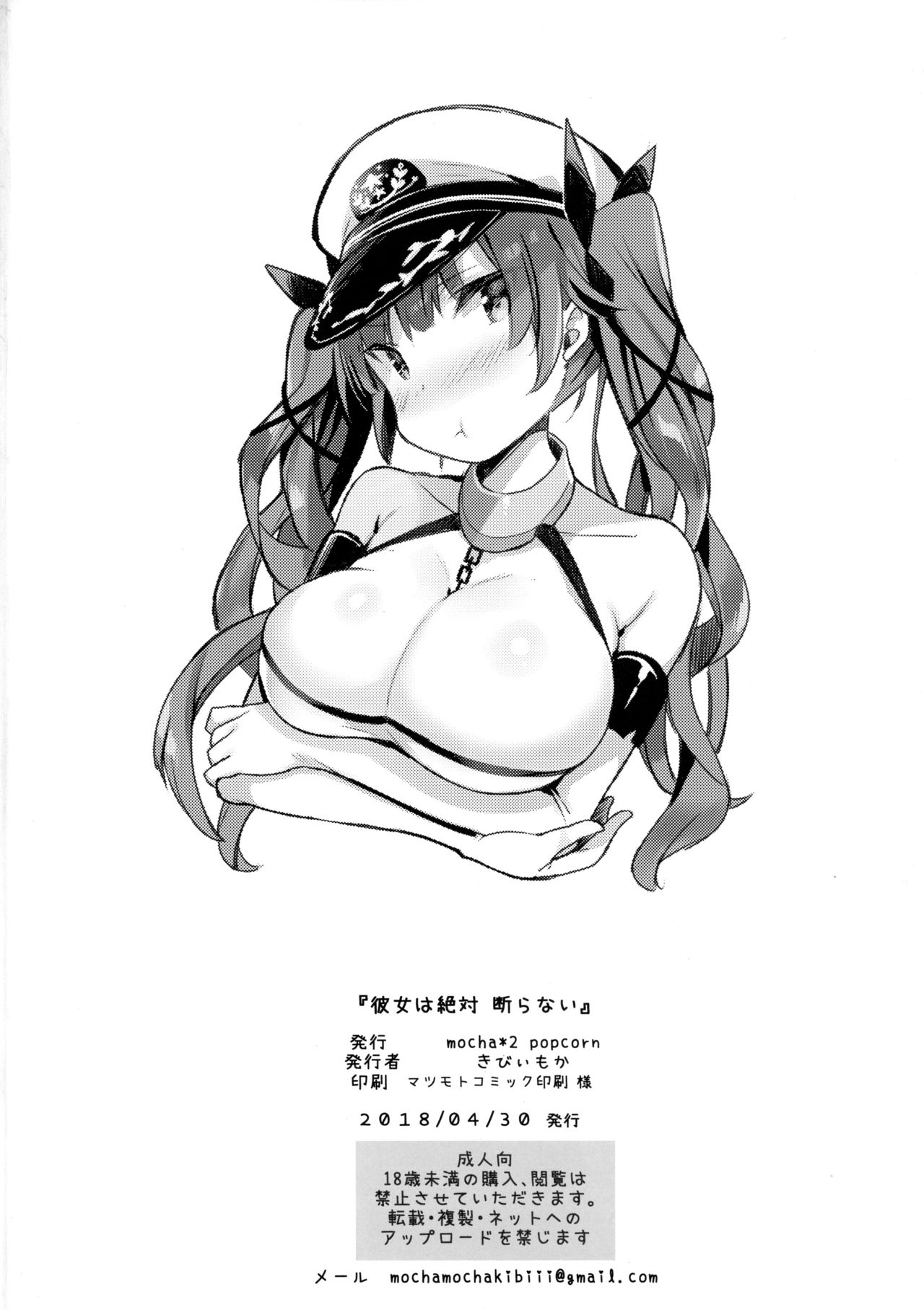 (COMIC1☆13) [mocha*2popcorn (きびぃもか)] 彼女は絶対断らない (アズールレーン)