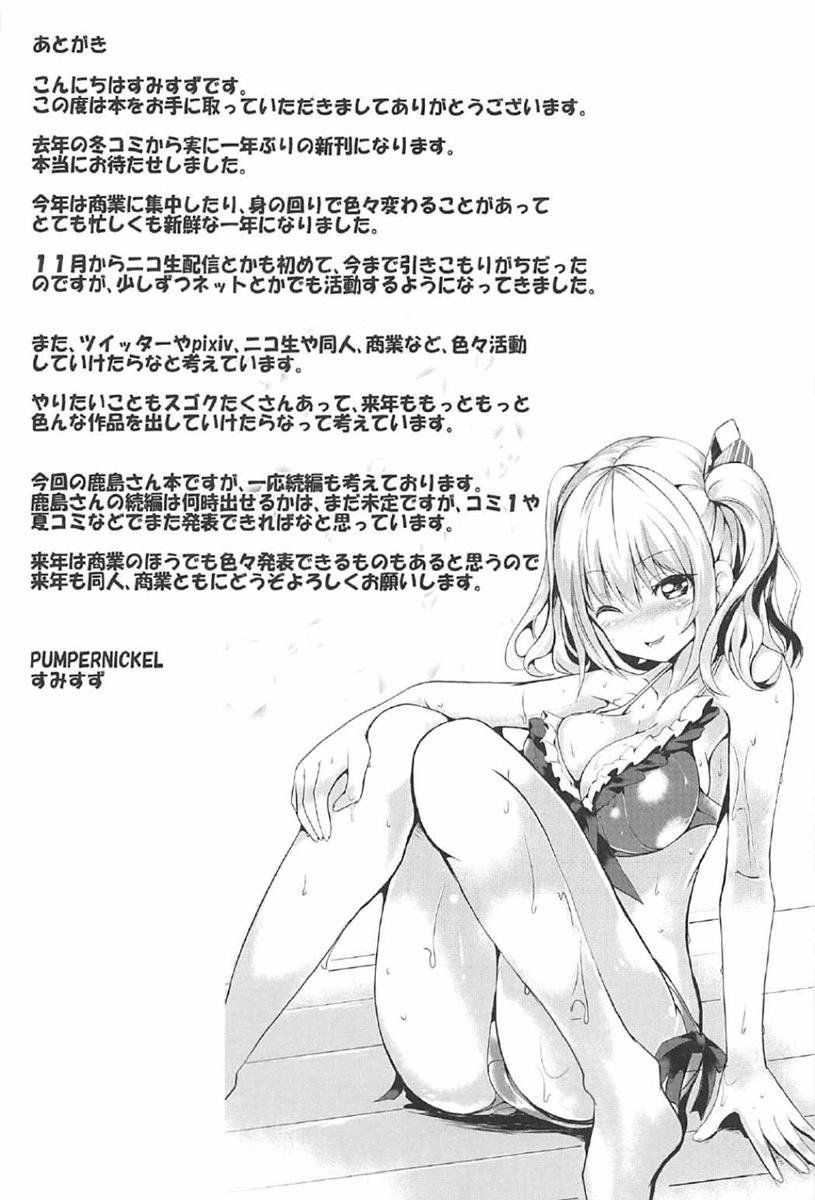 (C91) [PUMPERNICKEL (すみすず)] 頑張る鹿島さんをHで癒す話 前編 (艦隊これくしょん -艦これ-) [英訳]