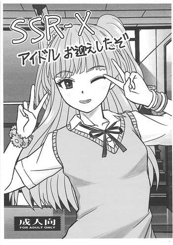 (C91) [はるほん堂 (はるほんや)] SSR-X アイドルお迎えしたぞ (アイドルマスター シンデレラガールズ)