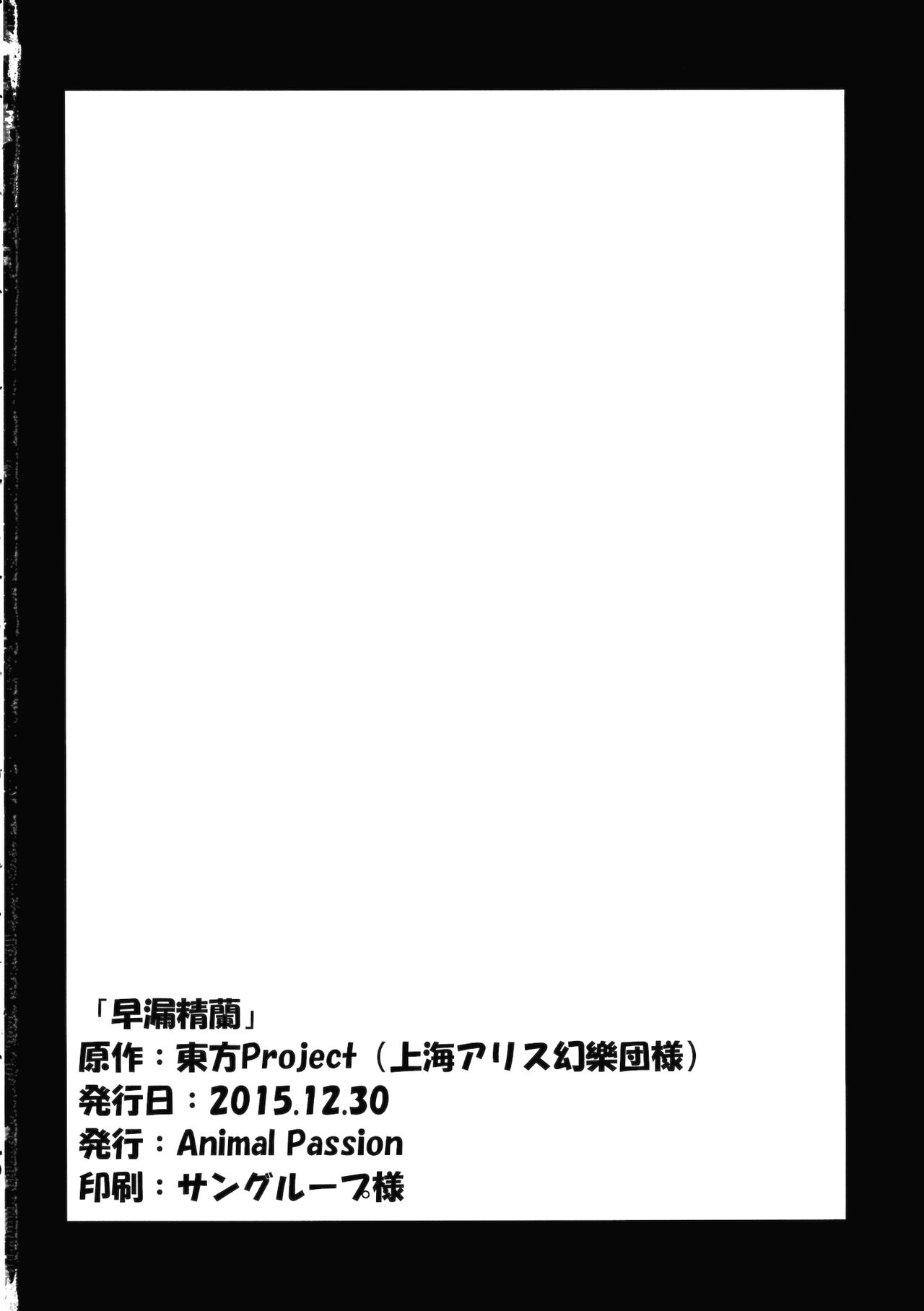 (C89) [Animal Passion (茹でピー)] 早漏精蘭 (東方Project) [中国翻訳]