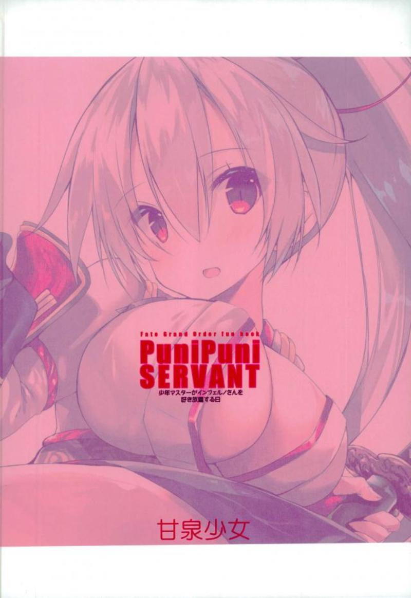 (C93) [甘泉少女 (能都くるみ)] PUNIPUNI SERVANT 少年マスターがインフェルノさんを好き放題にする日 (Fate/Grand Order)