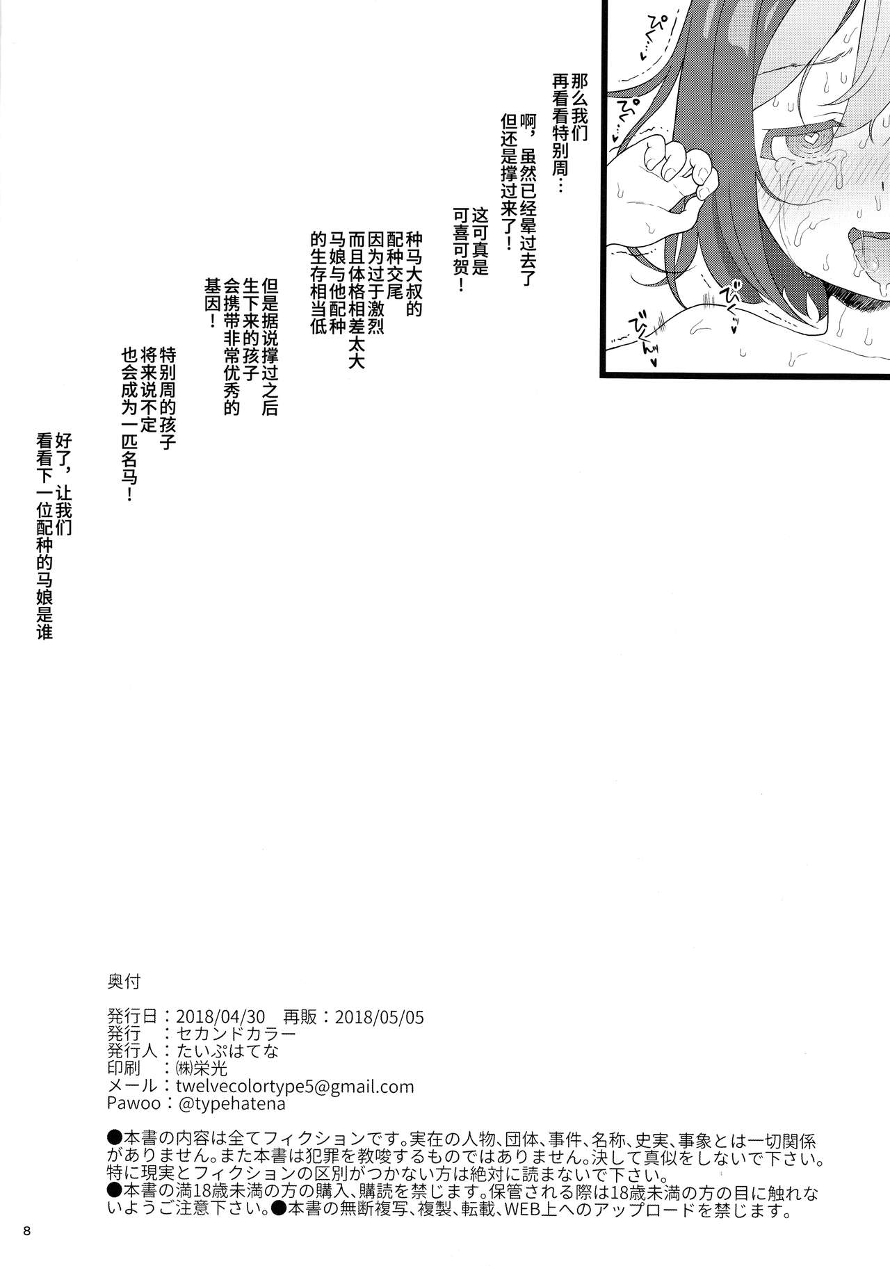(COMIC1☆13) [セカンドカラー (たいぷはてな)] ウマ娘種付け交尾ショー (ウマ娘 プリティーダービー) [中国翻訳]