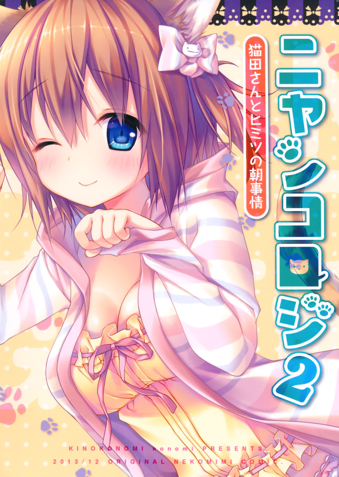 (C85) [きのこのみ (konomi)] ニャンコロジ2 -猫田さんとヒミツの朝事情- [英訳]
