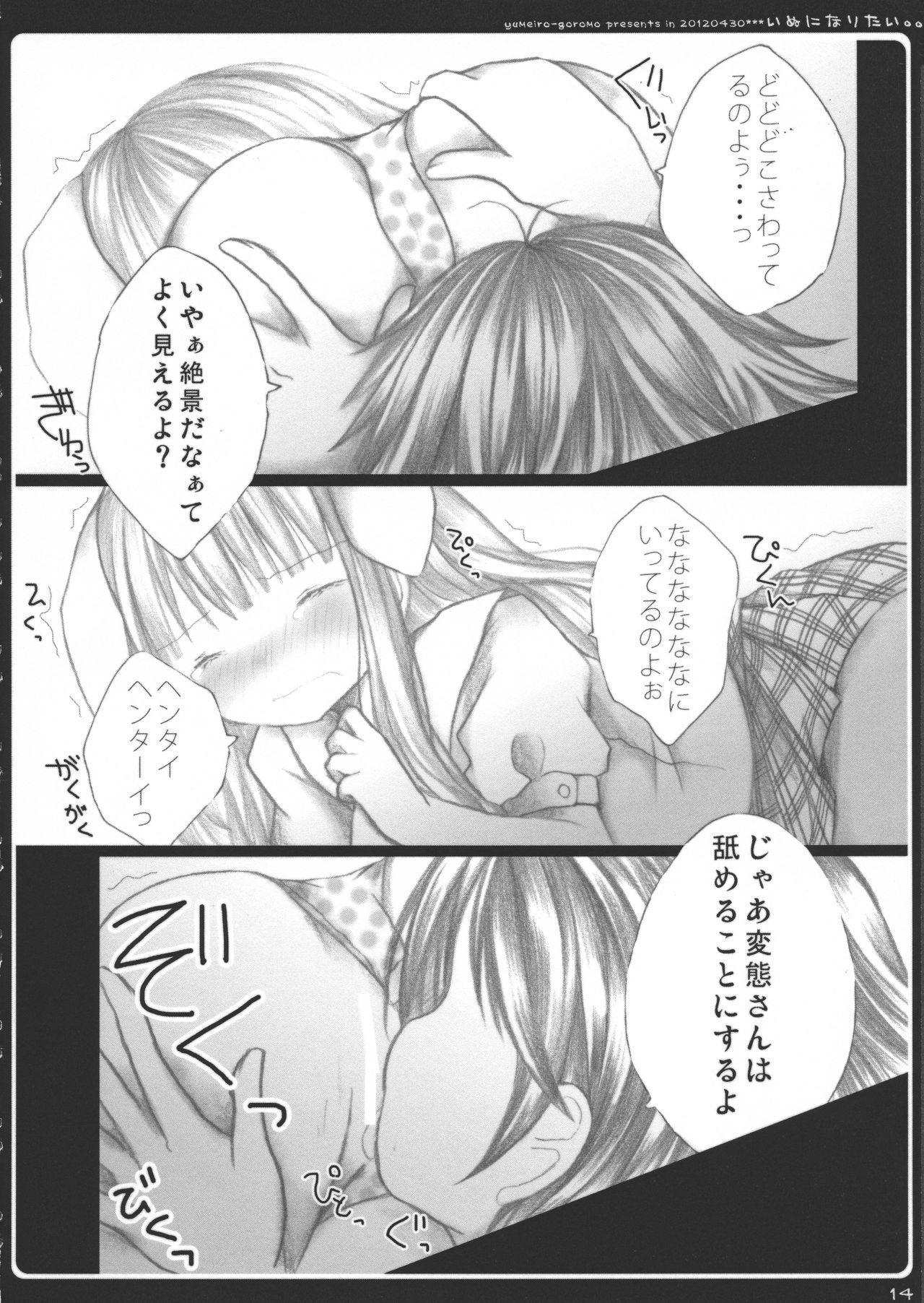 (COMIC1☆6) [ゆめいろごろも (春日沙生)] いぬになりたい。 (変態王子と笑わない猫。)