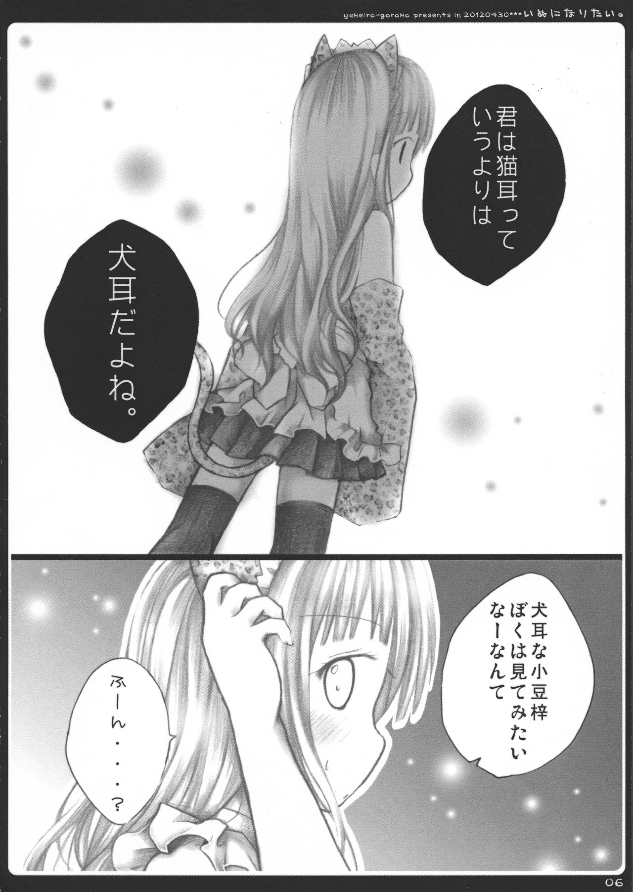 (COMIC1☆6) [ゆめいろごろも (春日沙生)] いぬになりたい。 (変態王子と笑わない猫。)