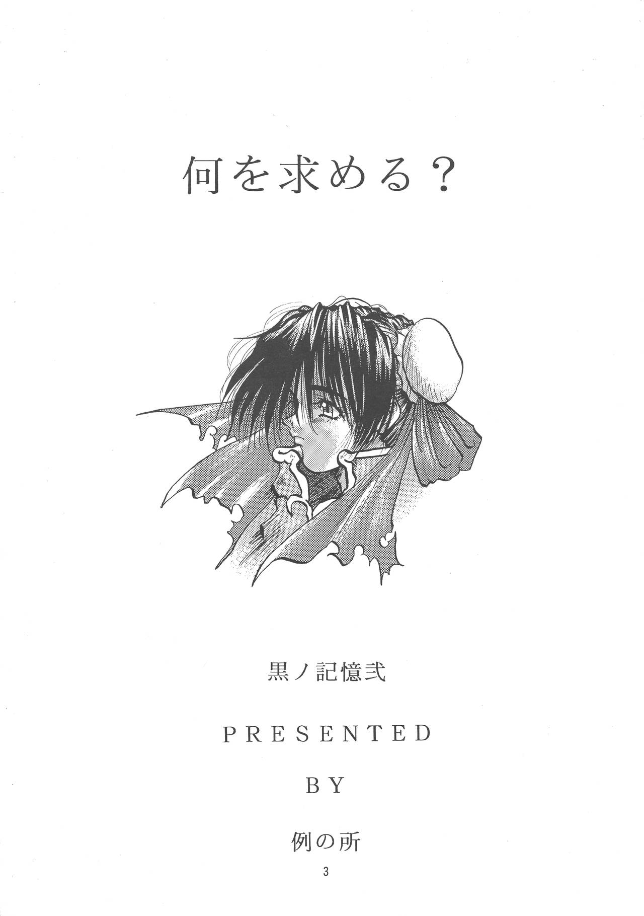 (Cレヴォ21) [例の所 (黒荒馬双海)] 黒ノ記憶 弐 (よろず)