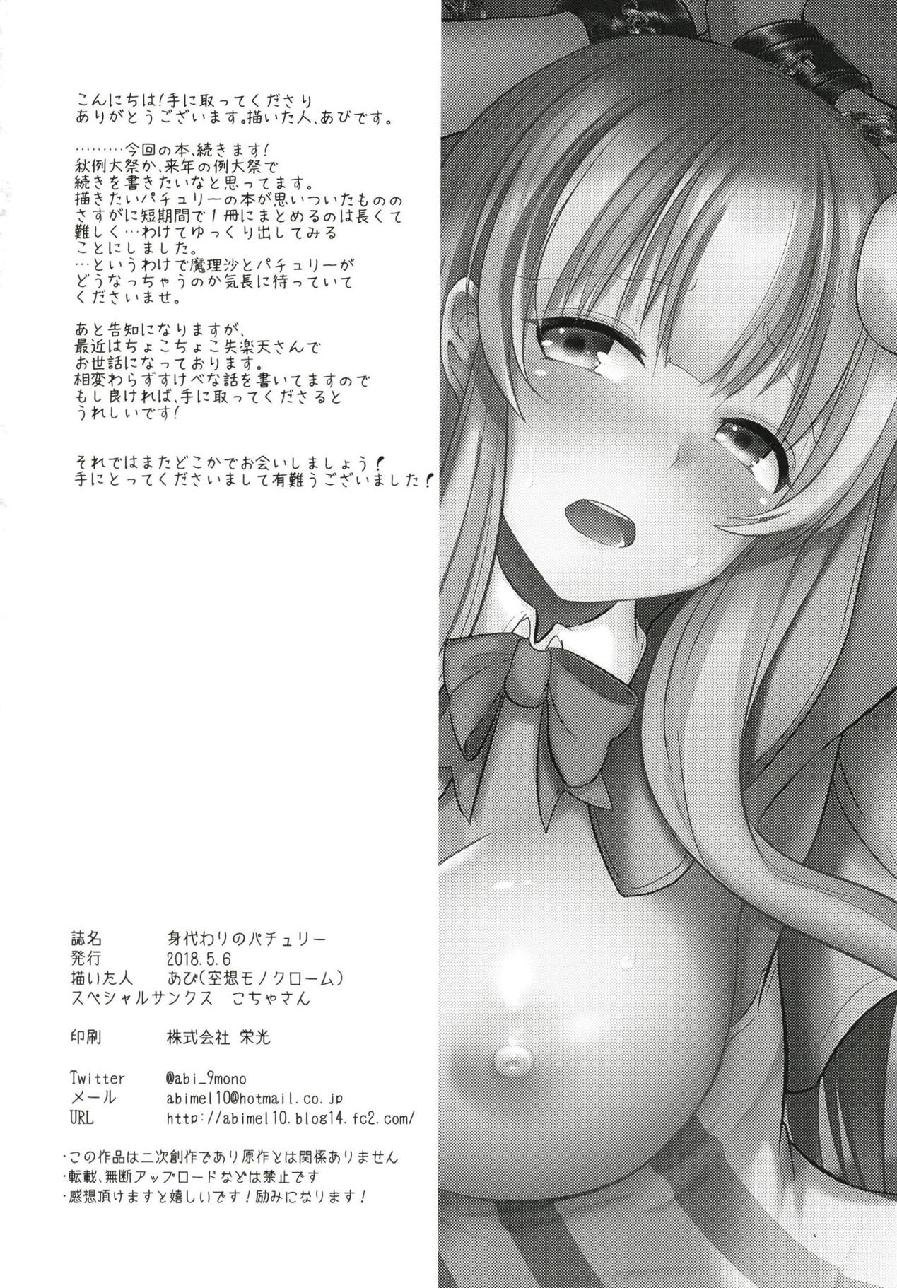 (例大祭15) [空想モノクローム (あび)] 身代わりのパチュリー (東方Project)